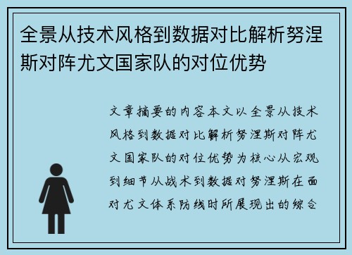 全景从技术风格到数据对比解析努涅斯对阵尤文国家队的对位优势