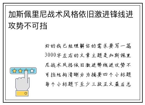 加斯佩里尼战术风格依旧激进锋线进攻势不可挡 加斯佩里尼战术风格依旧激进锋线进攻势不可挡