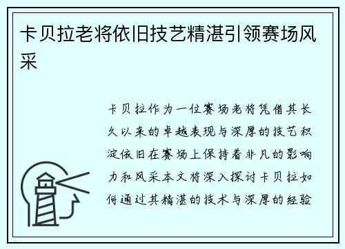 卡贝拉老将依旧技艺精湛引领赛场风采 卡贝拉老将依旧技艺精湛引领赛场风采