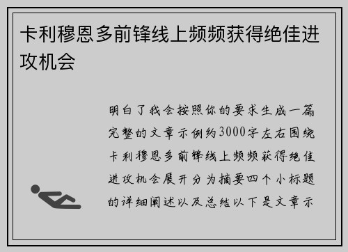 卡利穆恩多前锋线上频频获得绝佳进攻机会 卡利穆恩多前锋线上频频获得绝佳进攻机会