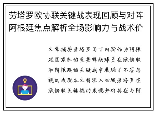 劳塔罗欧协联关键战表现回顾与对阵阿根廷焦点解析全场影响力与战术价值评估 劳塔罗欧协联关键战表现回顾与对阵阿根廷焦点解析全场影响力与战术价值评估