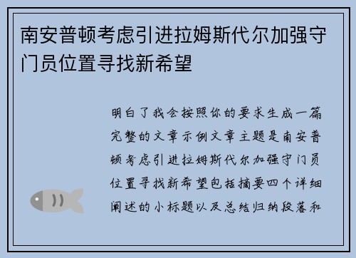 南安普顿考虑引进拉姆斯代尔加强守门员位置寻找新希望 南安普顿考虑引进拉姆斯代尔加强守门员位置寻找新希望