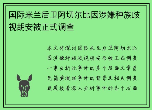 国际米兰后卫阿切尔比因涉嫌种族歧视胡安被正式调查