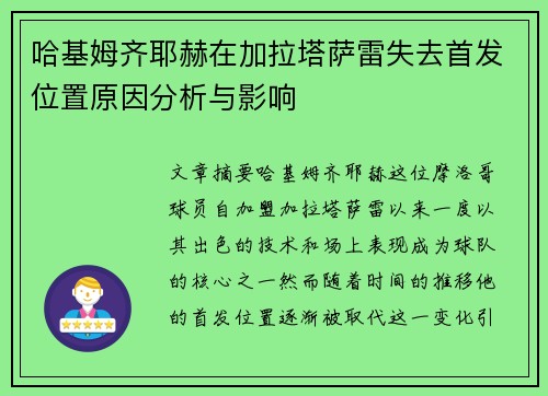 哈基姆齐耶赫在加拉塔萨雷失去首发位置原因分析与影响 哈基姆齐耶赫在加拉塔萨雷失去首发位置原因分析与影响