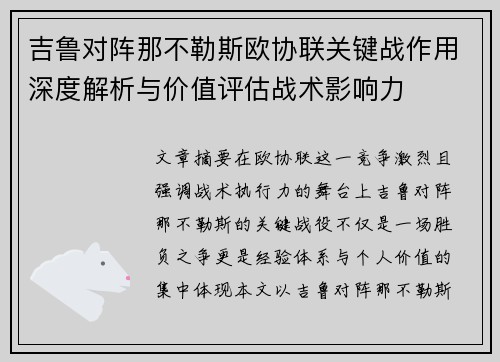 吉鲁对阵那不勒斯欧协联关键战作用深度解析与价值评估战术影响力 吉鲁对阵那不勒斯欧协联关键战作用深度解析与价值评估战术影响力