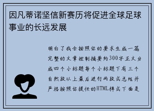 因凡蒂诺坚信新赛历将促进全球足球事业的长远发展 因凡蒂诺坚信新赛历将促进全球足球事业的长远发展