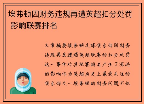 埃弗顿因财务违规再遭英超扣分处罚 影响联赛排名