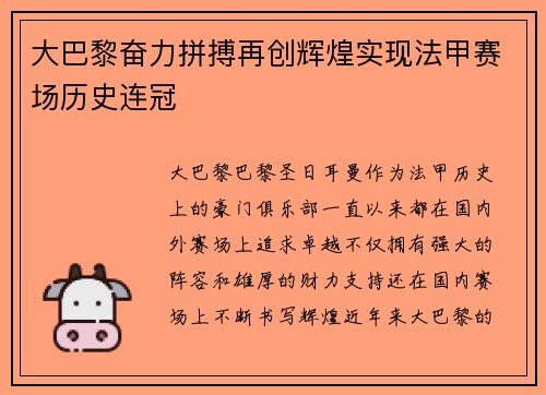 大巴黎奋力拼搏再创辉煌实现法甲赛场历史连冠 大巴黎奋力拼搏再创辉煌实现法甲赛场历史连冠