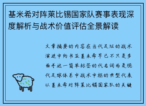 基米希对阵莱比锡国家队赛事表现深度解析与战术价值评估全景解读 基米希对阵莱比锡国家队赛事表现深度解析与战术价值评估全景解读