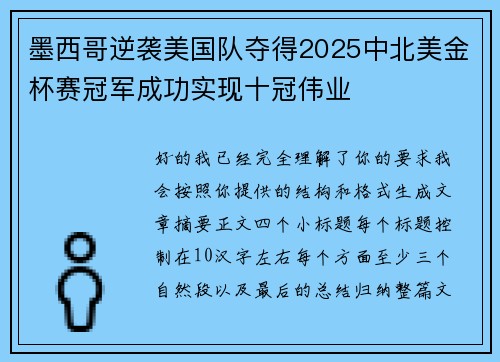 墨西哥逆袭美国队夺得2025中北美金杯赛冠军成功实现十冠伟业 墨西哥逆袭美国队夺得2025中北美金杯赛冠军成功实现十冠伟业