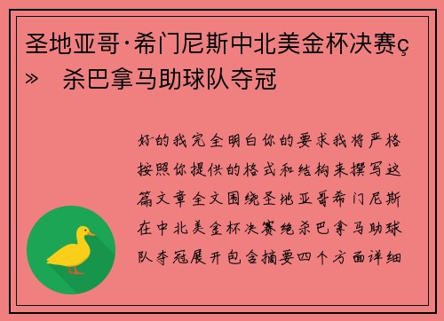 圣地亚哥·希门尼斯中北美金杯决赛绝杀巴拿马助球队夺冠 圣地亚哥·希门尼斯中北美金杯决赛绝杀巴拿马助球队夺冠