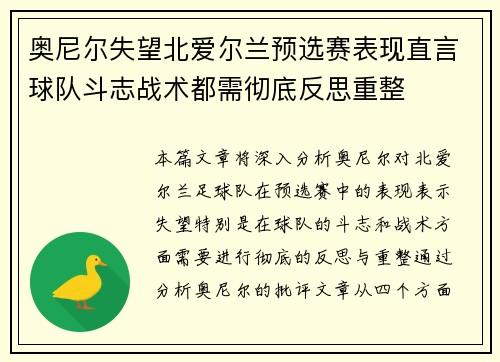 奥尼尔失望北爱尔兰预选赛表现直言球队斗志战术都需彻底反思重整