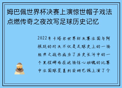 姆巴佩世界杯决赛上演惊世帽子戏法点燃传奇之夜改写足球历史记忆 姆巴佩世界杯决赛上演惊世帽子戏法点燃传奇之夜改写足球历史记忆