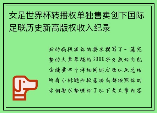 女足世界杯转播权单独售卖创下国际足联历史新高版权收入纪录