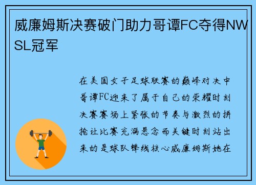 威廉姆斯决赛破门助力哥谭FC夺得NWSL冠军 威廉姆斯决赛破门助力哥谭FC夺得NWSL冠军