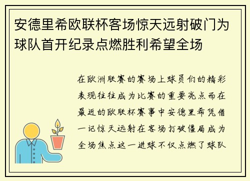 安德里希欧联杯客场惊天远射破门为球队首开纪录点燃胜利希望全场