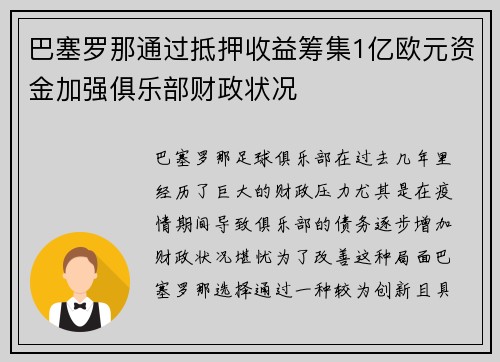 巴塞罗那通过抵押收益筹集1亿欧元资金加强俱乐部财政状况
