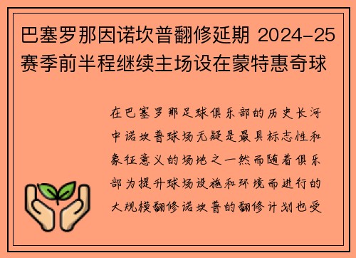 巴塞罗那因诺坎普翻修延期 2024-25赛季前半程继续主场设在蒙特惠奇球场