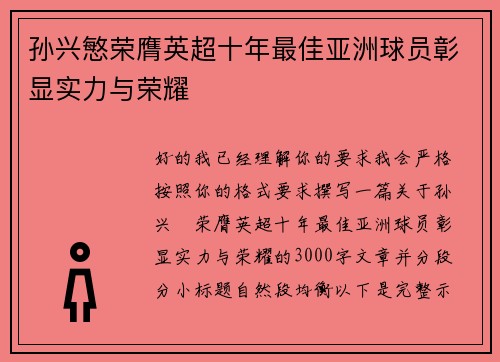 孙兴慜荣膺英超十年最佳亚洲球员彰显实力与荣耀