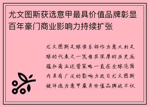 尤文图斯获选意甲最具价值品牌彰显百年豪门商业影响力持续扩张