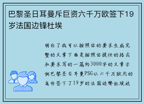 巴黎圣日耳曼斥巨资六千万欧签下19岁法国边锋杜埃