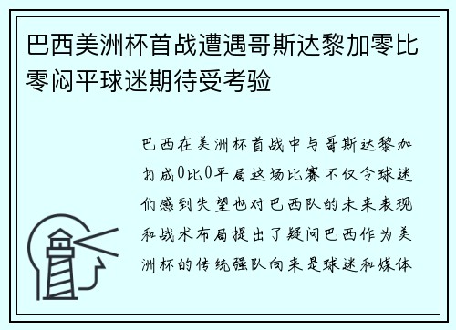 巴西美洲杯首战遭遇哥斯达黎加零比零闷平球迷期待受考验 巴西美洲杯首战遭遇哥斯达黎加零比零闷平球迷期待受考验