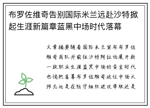 布罗佐维奇告别国际米兰远赴沙特掀起生涯新篇章蓝黑中场时代落幕 布罗佐维奇告别国际米兰远赴沙特掀起生涯新篇章蓝黑中场时代落幕