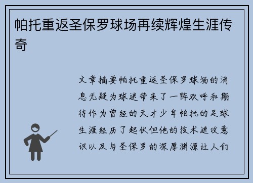 帕托重返圣保罗球场再续辉煌生涯传奇 帕托重返圣保罗球场再续辉煌生涯传奇