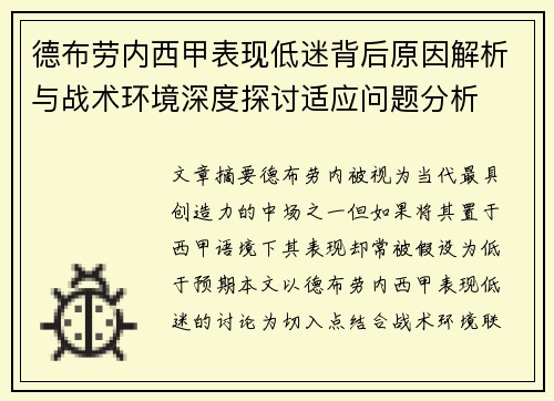德布劳内西甲表现低迷背后原因解析与战术环境深度探讨适应问题分析 德布劳内西甲表现低迷背后原因解析与战术环境深度探讨适应问题分析