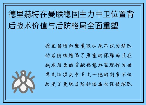 德里赫特在曼联稳固主力中卫位置背后战术价值与后防格局全面重塑 德里赫特在曼联稳固主力中卫位置背后战术价值与后防格局全面重塑