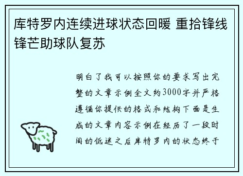 库特罗内连续进球状态回暖 重拾锋线锋芒助球队复苏 库特罗内连续进球状态回暖 重拾锋线锋芒助球队复苏