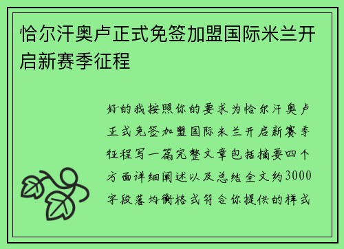 恰尔汗奥卢正式免签加盟国际米兰开启新赛季征程 恰尔汗奥卢正式免签加盟国际米兰开启新赛季征程