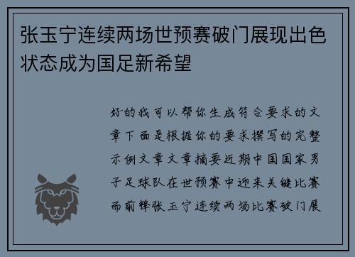 张玉宁连续两场世预赛破门展现出色状态成为国足新希望 张玉宁连续两场世预赛破门展现出色状态成为国足新希望