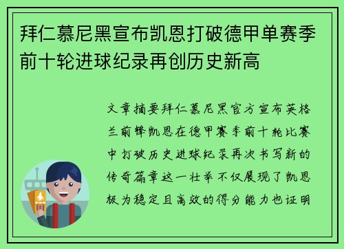 拜仁慕尼黑宣布凯恩打破德甲单赛季前十轮进球纪录再创历史新高