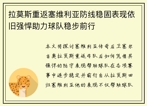拉莫斯重返塞维利亚防线稳固表现依旧强悍助力球队稳步前行 拉莫斯重返塞维利亚防线稳固表现依旧强悍助力球队稳步前行
