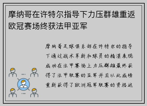 摩纳哥在许特尔指导下力压群雄重返欧冠赛场终获法甲亚军