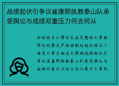战绩起伏引争议崔康熙执教泰山队承受舆论与成绩双重压力何去何从