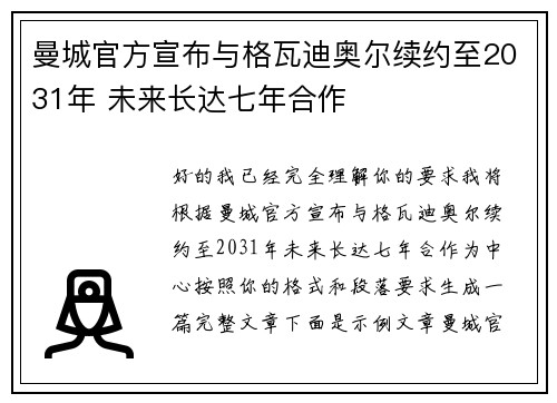 曼城官方宣布与格瓦迪奥尔续约至2031年 未来长达七年合作 曼城官方宣布与格瓦迪奥尔续约至2031年 未来长达七年合作