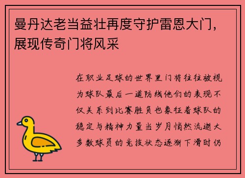 曼丹达老当益壮再度守护雷恩大门,展现传奇门将风采 曼丹达老当益壮再度守护雷恩大门,展现传奇门将风采