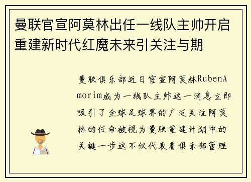曼联官宣阿莫林出任一线队主帅开启重建新时代红魔未来引关注与期 曼联官宣阿莫林出任一线队主帅开启重建新时代红魔未来引关注与期