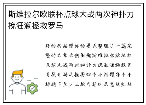 斯维拉尔欧联杯点球大战两次神扑力挽狂澜拯救罗马 斯维拉尔欧联杯点球大战两次神扑力挽狂澜拯救罗马