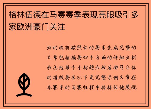 格林伍德在马赛赛季表现亮眼吸引多家欧洲豪门关注