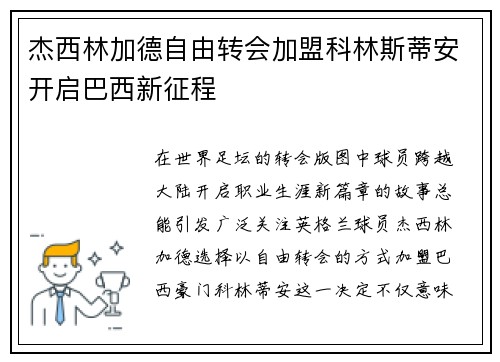 杰西林加德自由转会加盟科林斯蒂安开启巴西新征程 杰西林加德自由转会加盟科林斯蒂安开启巴西新征程