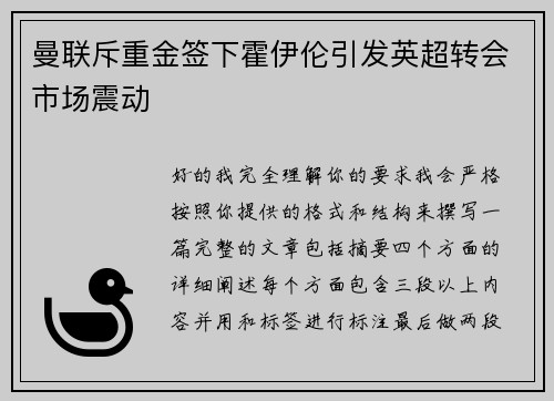 曼联斥重金签下霍伊伦引发英超转会市场震动 曼联斥重金签下霍伊伦引发英超转会市场震动