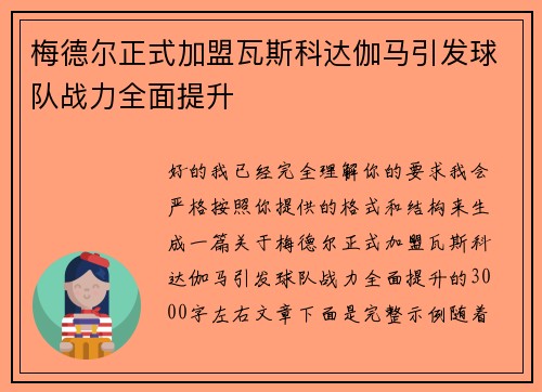 梅德尔正式加盟瓦斯科达伽马引发球队战力全面提升 梅德尔正式加盟瓦斯科达伽马引发球队战力全面提升