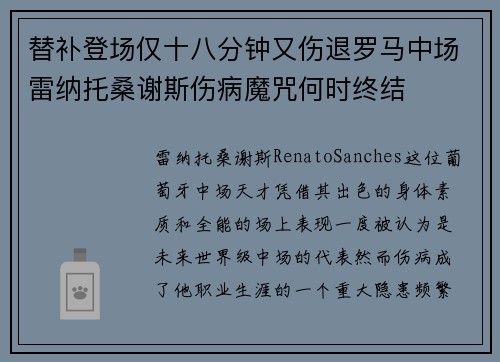 替补登场仅十八分钟又伤退罗马中场雷纳托桑谢斯伤病魔咒何时终结 替补登场仅十八分钟又伤退罗马中场雷纳托桑谢斯伤病魔咒何时终结