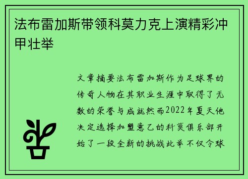 法布雷加斯带领科莫力克上演精彩冲甲壮举 法布雷加斯带领科莫力克上演精彩冲甲壮举