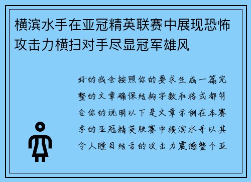 横滨水手在亚冠精英联赛中展现恐怖攻击力横扫对手尽显冠军雄风 横滨水手在亚冠精英联赛中展现恐怖攻击力横扫对手尽显冠军雄风
