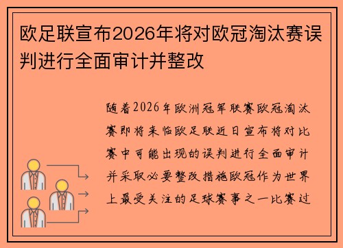 欧足联宣布2026年将对欧冠淘汰赛误判进行全面审计并整改