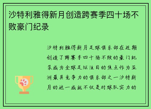 沙特利雅得新月创造跨赛季四十场不败豪门纪录 沙特利雅得新月创造跨赛季四十场不败豪门纪录